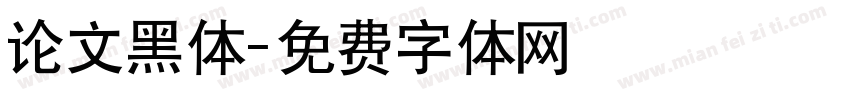 论文黑体字体转换