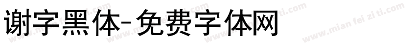 谢字黑体字体转换