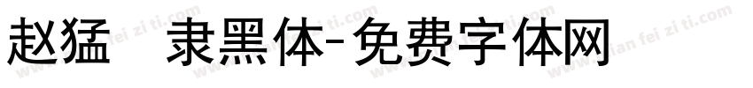 赵猛頫隶黑体字体转换