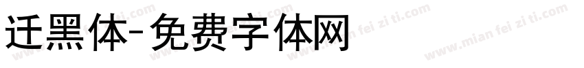 迁黑体字体转换