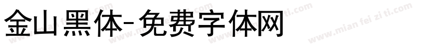 金山黑体字体转换