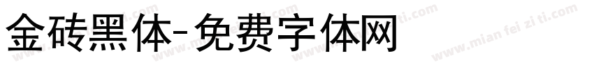 金砖黑体字体转换