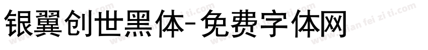 银翼创世黑体字体转换