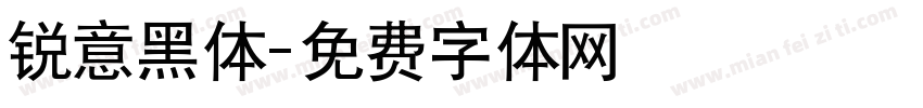锐意黑体字体转换