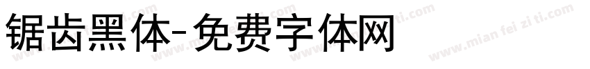 锯齿黑体字体转换