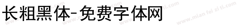 长粗黑体字体转换