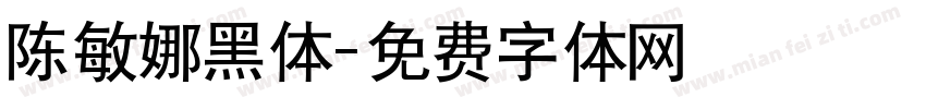 陈敏娜黑体字体转换