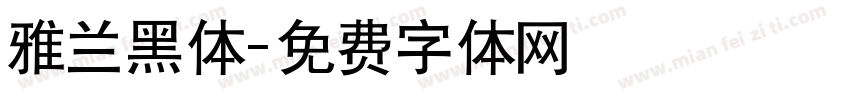 雅兰黑体字体转换