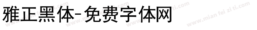 雅正黑体字体转换