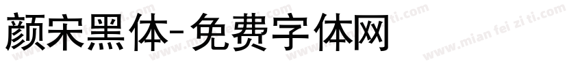 颜宋黑体字体转换