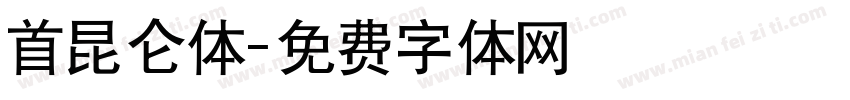 首昆仑体字体转换