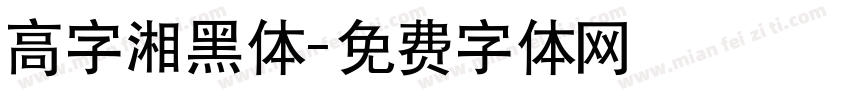 高字湘黑体字体转换