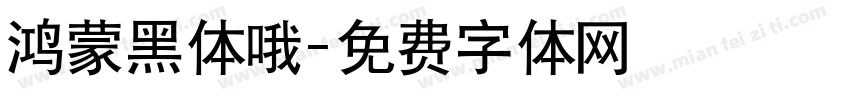 鸿蒙黑体哦字体转换