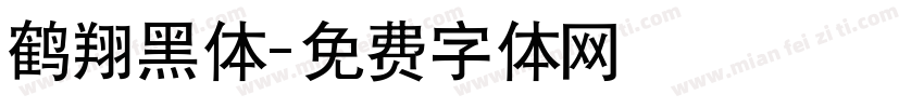 鹤翔黑体字体转换