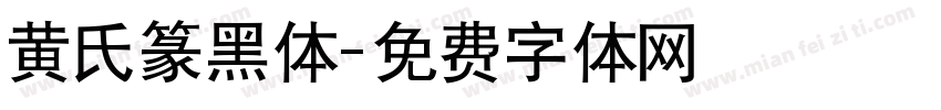 黄氏篆黑体字体转换