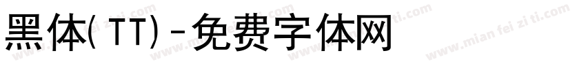 黑体(TT)字体转换