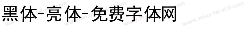 黑体-亮体字体转换