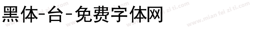 黑体-台字体转换