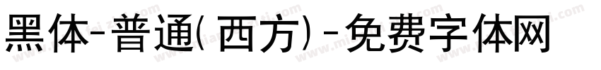 黑体-普通(西方)字体转换