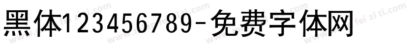 黑体123456789字体转换
