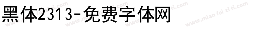 黑体2313字体转换