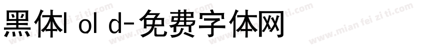 黑体lold字体转换