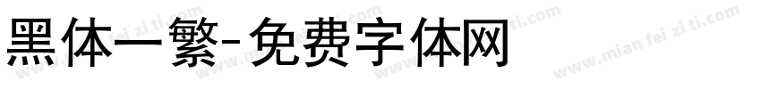 黑体一繁字体转换