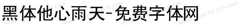 黑体他心雨天字体转换