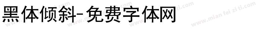 黑体倾斜字体转换