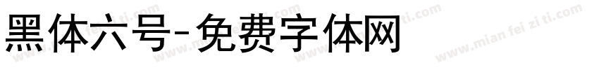 黑体六号字体转换
