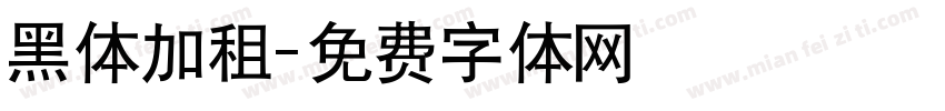 黑体加租字体转换