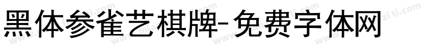 黑体参雀艺棋牌字体转换