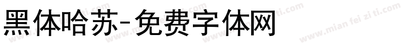 黑体哈苏字体转换