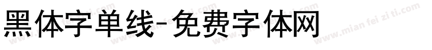 黑体字单线字体转换