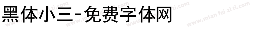 黑体小三字体转换