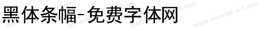 黑体条幅字体转换