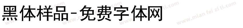 黑体样品字体转换