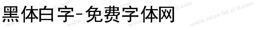 黑体白字字体转换