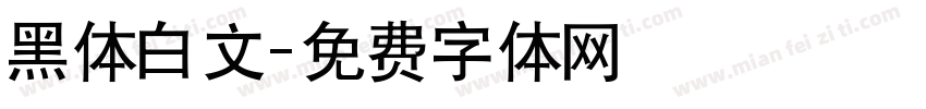 黑体白文字体转换