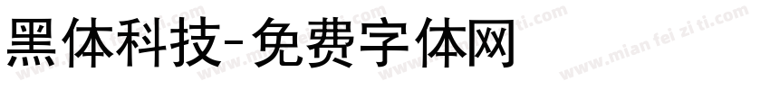 黑体科技字体转换
