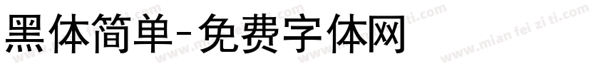 黑体简单字体转换
