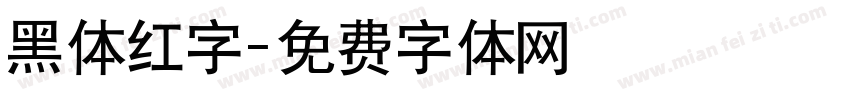 黑体红字字体转换