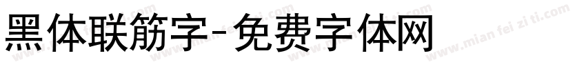 黑体联筋字字体转换