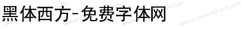 黑体西方字体转换