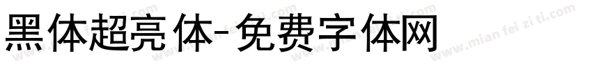黑体超亮体字体转换