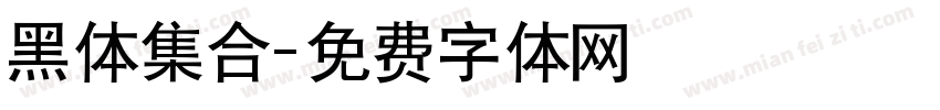 黑体集合字体转换