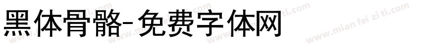 黑体骨骼字体转换