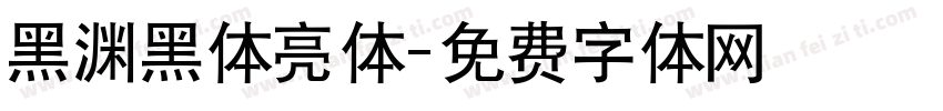 黑渊黑体亮体字体转换