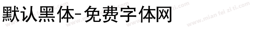 默认黑体字体转换