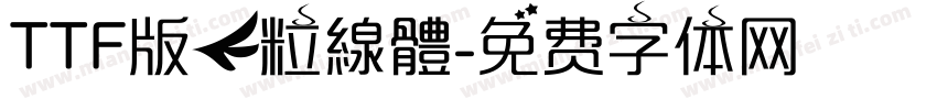 TTF版】粒線體字体转换